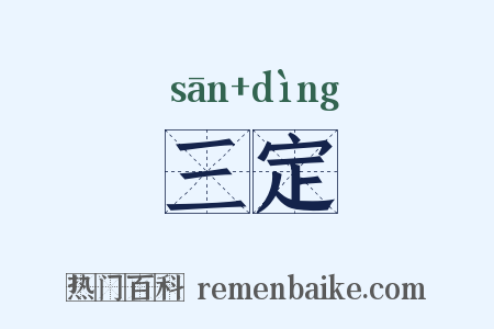 三定是什么意思的图片